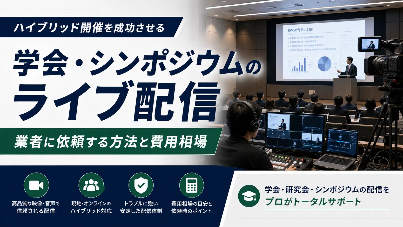 学会・シンポジウムのライブ配信を業者に依頼する方法と費用相場