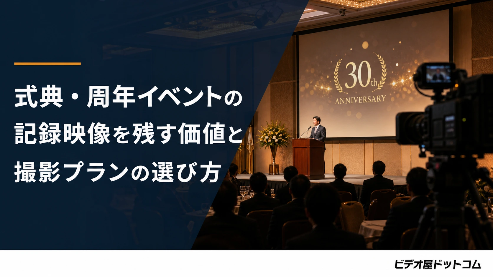 式典・周年イベントの記録映像を残す価値と撮影プランの選び方