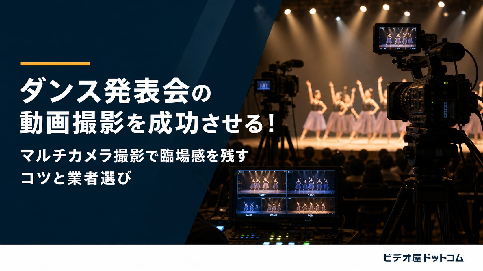 ダンス発表会の動画撮影を成功させる！マルチカメラ撮影で臨場感を残すコツと業者選び
