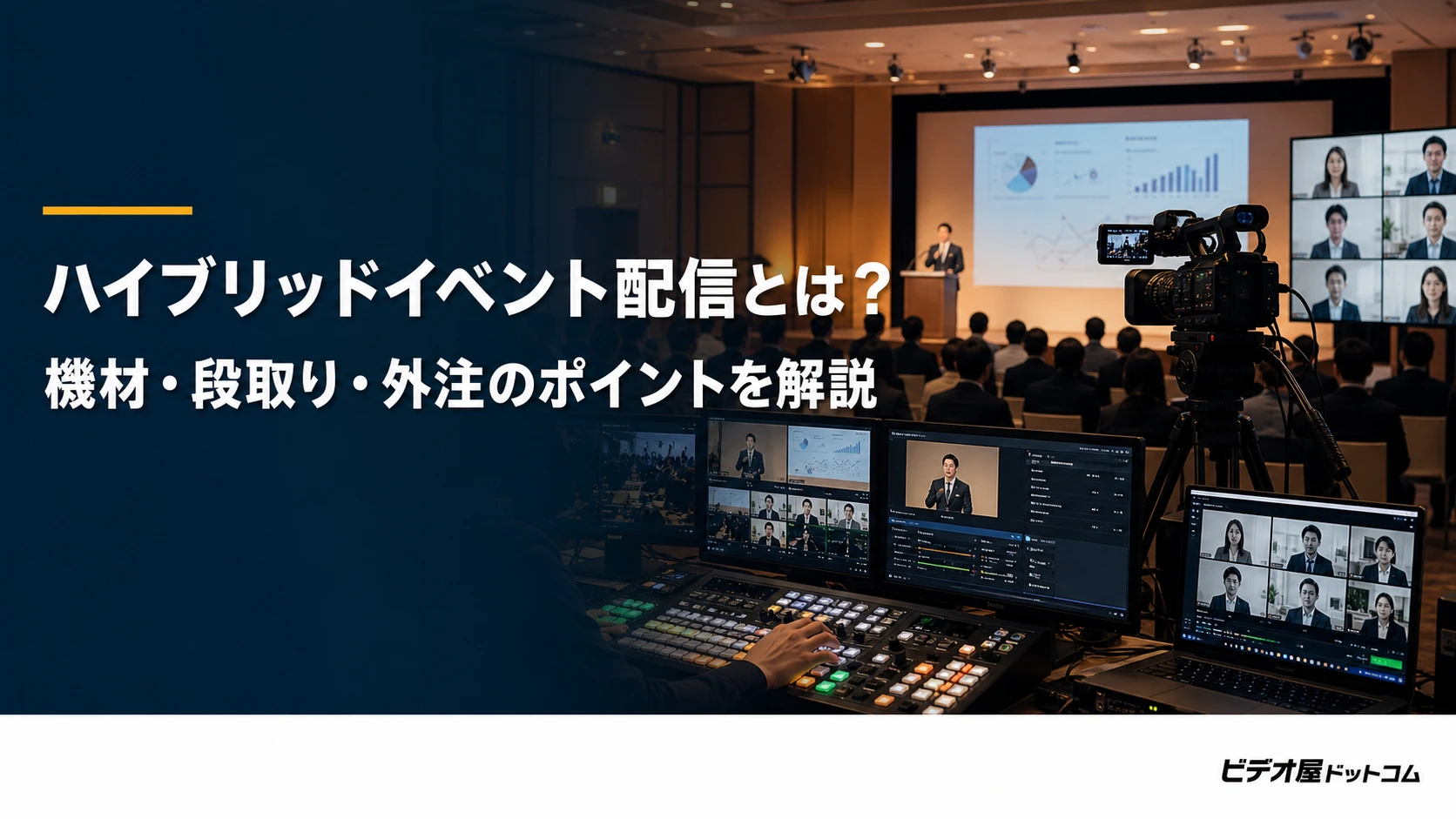 ハイブリッドイベント配信とは？機材・段取り・外注のポイントを解説