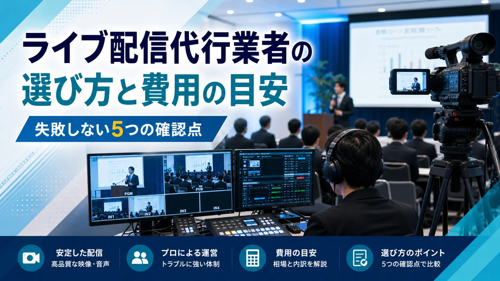 ライブ配信代行業者の選び方と費用の目安｜失敗しない5つの確認点