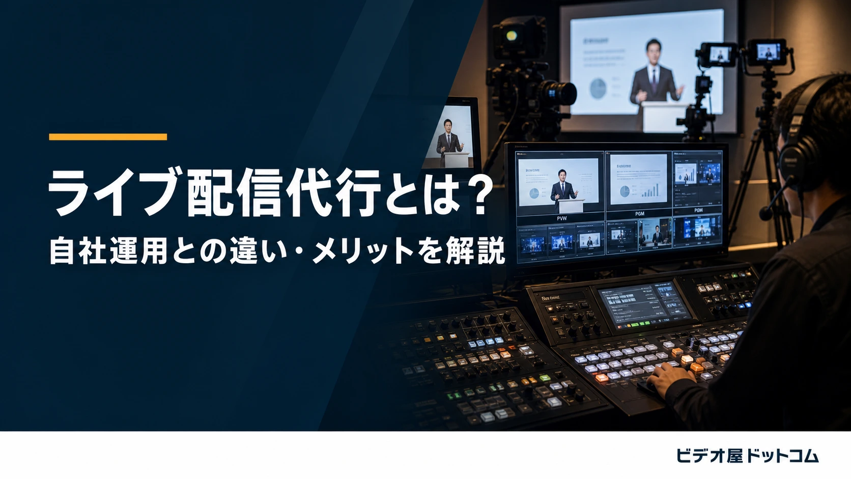 ライブ配信代行とは？自社運用との違い・メリットを解説