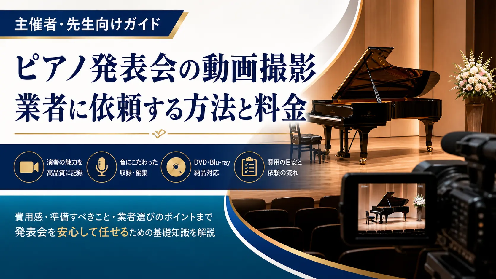 ピアノ発表会の動画撮影を業者に依頼する方法と料金|主催者向けガイド
