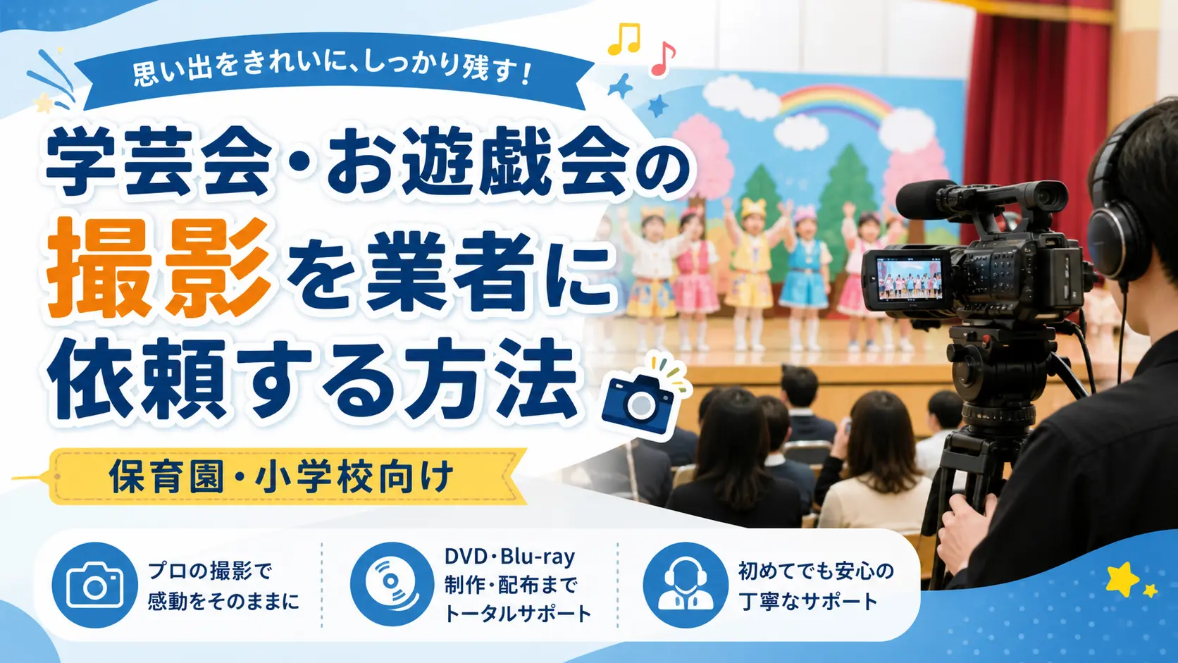 学芸会・お遊戯会の撮影を業者に依頼する方法|保育園・小学校向け