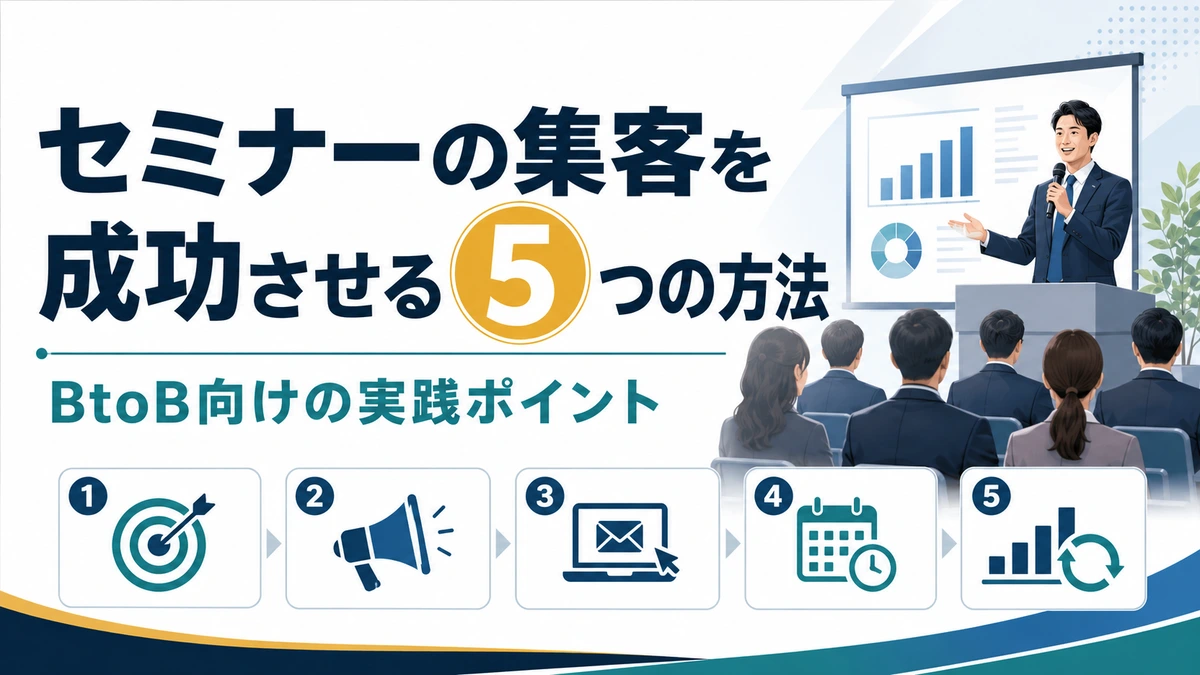 セミナーの集客を成功させる5つの方法｜BtoB向けの実践ポイント