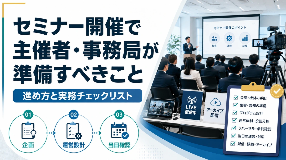 セミナー開催で主催者・事務局が準備すべきこと｜進め方と実務チェックリスト