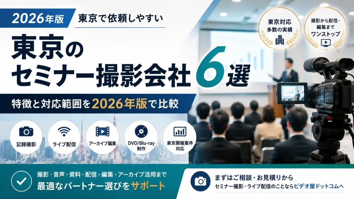 東京のセミナー撮影会社6選｜特徴と対応範囲を2026年版で比較
