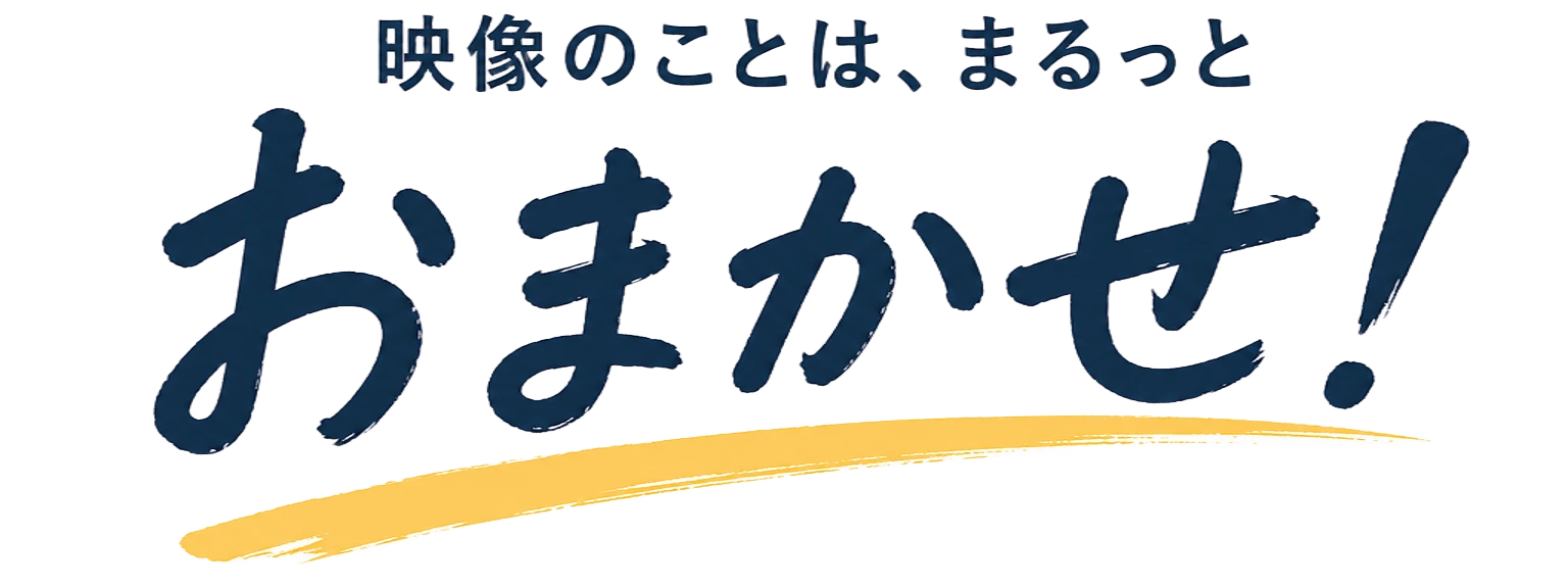 映像のことは、まるッとおまかせ! ビデオ屋ドットコム